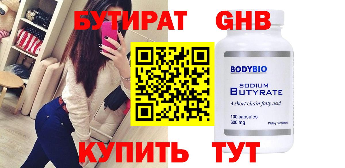 Бутират Butirat Химки